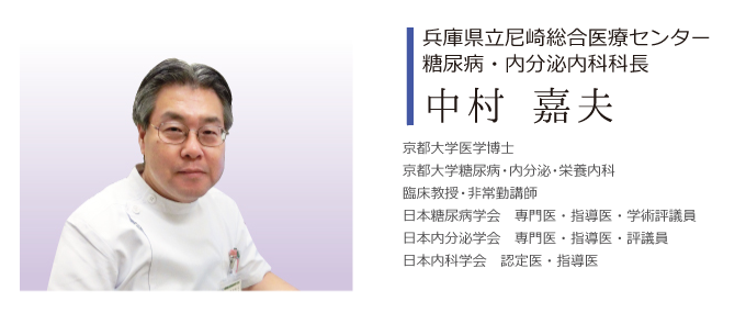 兵庫県立尼崎総合医療センター糖尿病・内分泌内科科長 中村嘉夫（なかむら　よしお）よりご挨拶