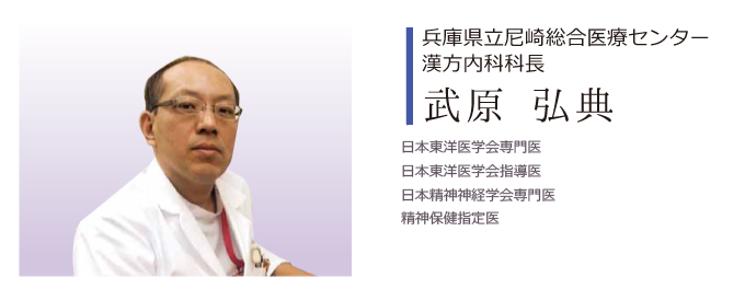 兵庫県立尼崎総合医療センター漢方内科科長 武原弘典（たけはらひろのり）よりご挨拶