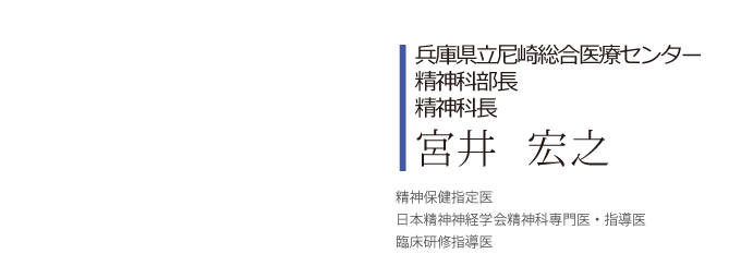兵庫県立尼崎総合医療センター精神科部長 宮井 宏之よりご挨拶