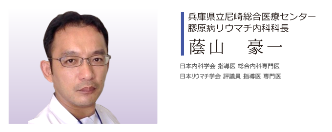 兵庫県立尼崎総合医療センター 膠原病リウマチ内科科長：蔭山　豪一からのご挨拶