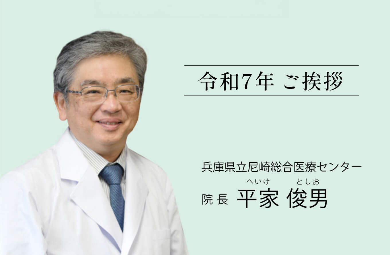 県立尼崎総合医療センター 院長  平家俊男よりご挨拶