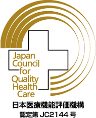 日本医療機能評価機構 認定第JC2144号