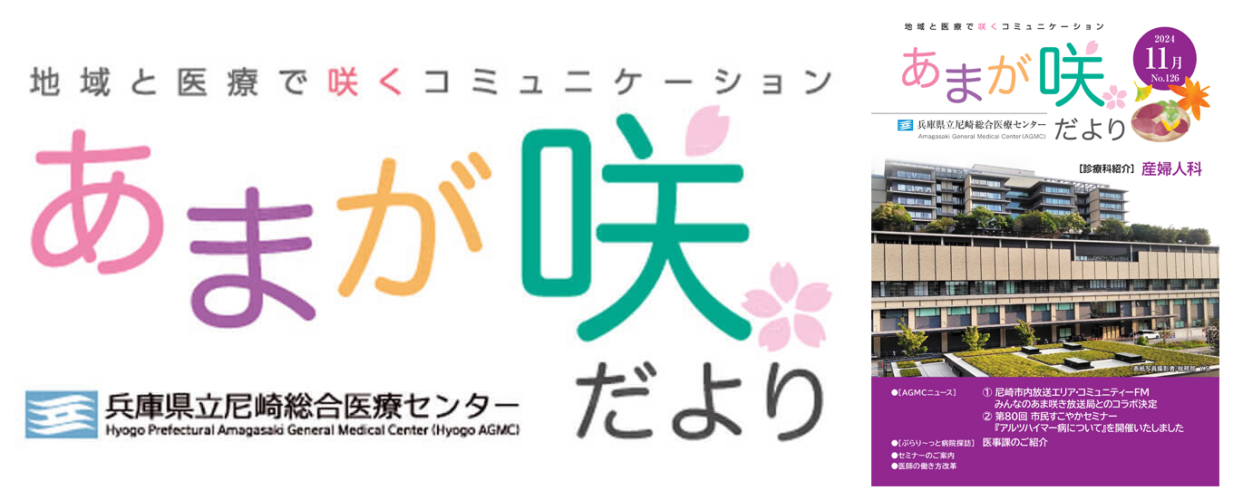 「地域と医療で咲くコミュニケーション」県立尼崎総合医療センター広報誌『あまが咲だより』