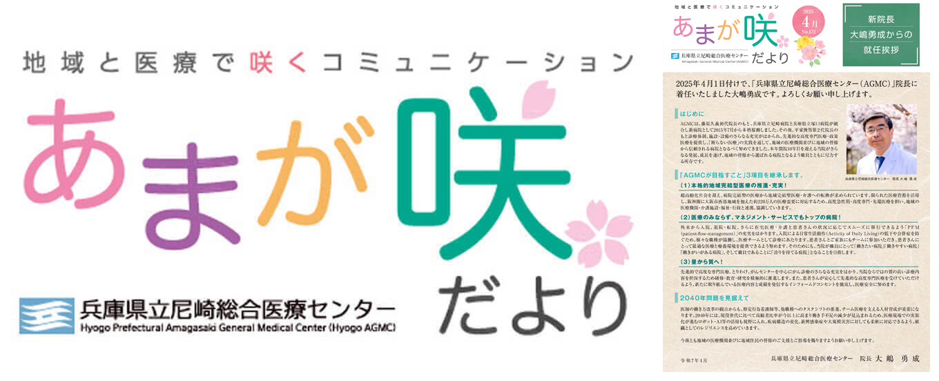 「地域と医療で咲くコミュニケーション」県立尼崎総合医療センター広報誌『あまが咲だより』