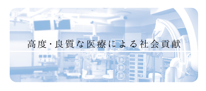 兵庫県立尼崎総合医療センターの理念は、高度・良質な医療による社会貢献です。