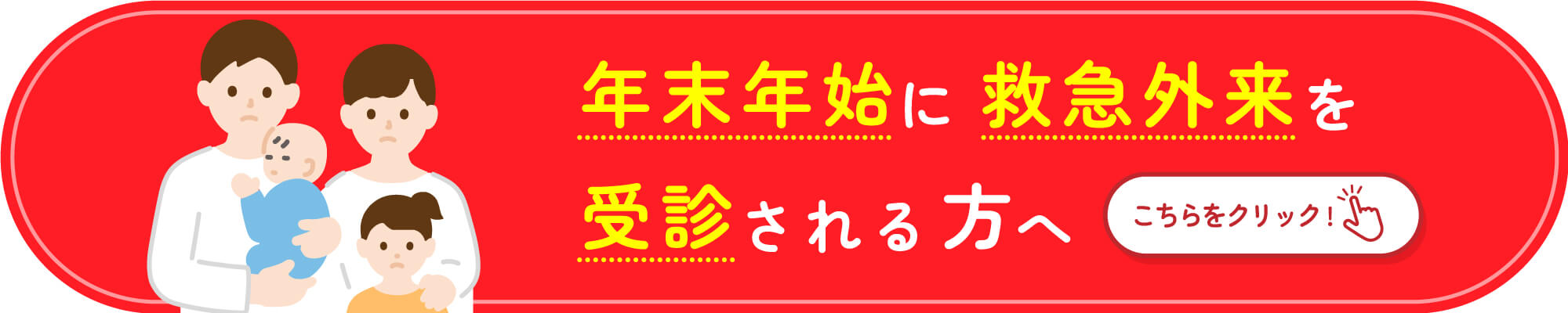 年末年始中に救急外来を受診される方へ