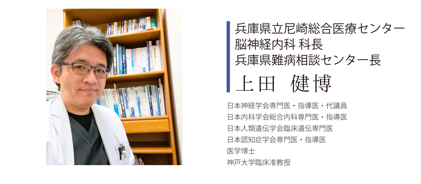 兵庫県立尼崎総合医療センター脳神経内科科長（兵庫県難病相談センター長） 上田 健博（うえだ たけひろ）よりご挨拶