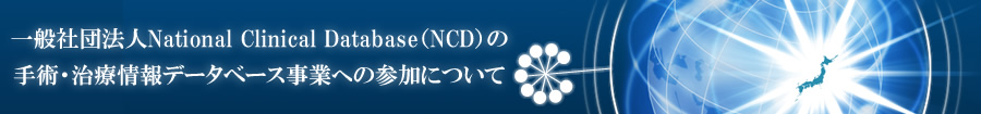 一般社団法人National Clinical Database（NCD）の手術・治療情報データベース事業への参加について - 兵庫県尼崎総合医療センター　消化器外科