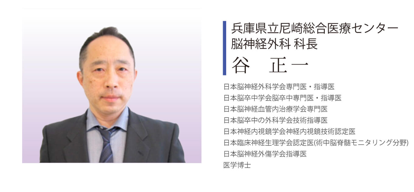 兵庫県立尼崎総合医療センター脳神経外科科長