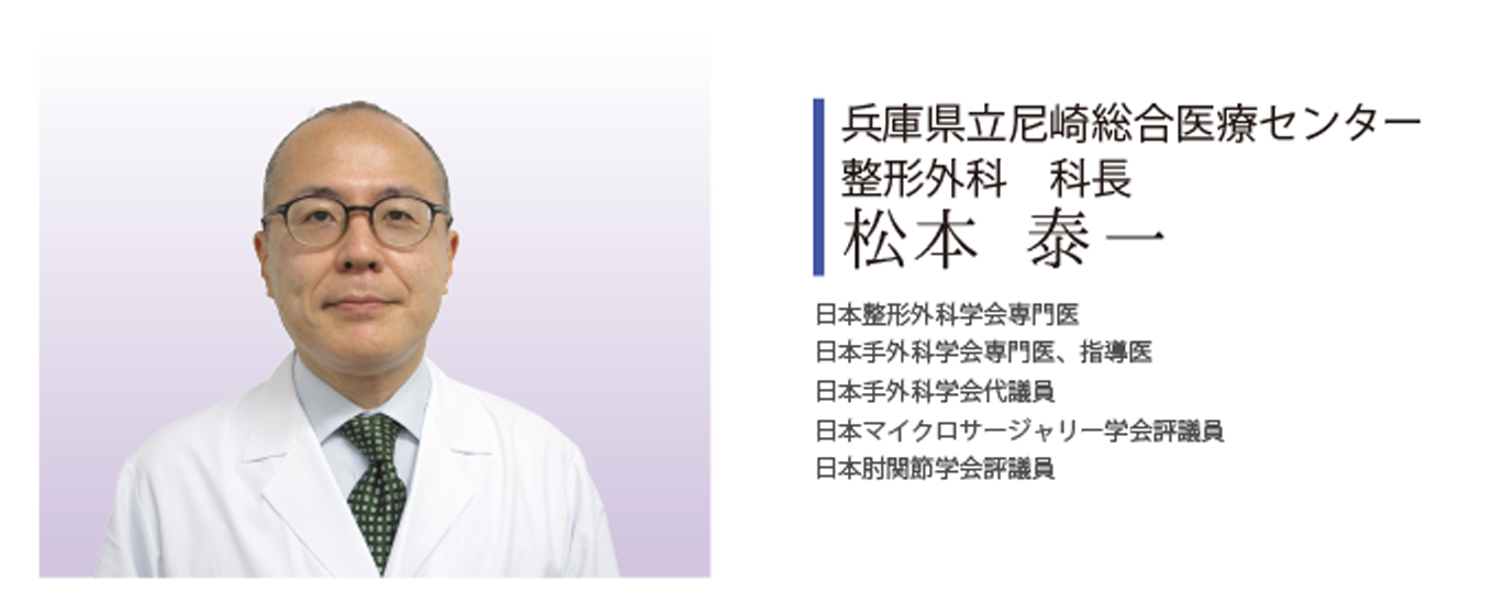 兵庫県立尼崎総合医療センター整形外科科長　松本 泰一(まつもと たいいち)よりご挨拶