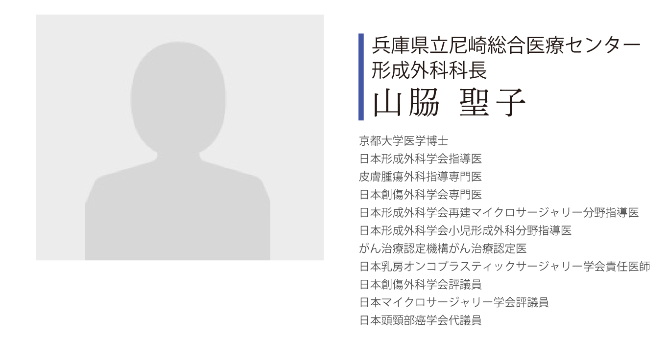 兵庫県立尼崎総合医療センター形成外科科長よりご挨拶