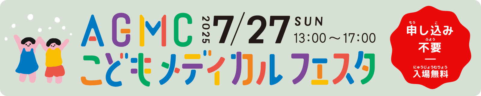 AGMCこどもメディカルフェスタ開催！