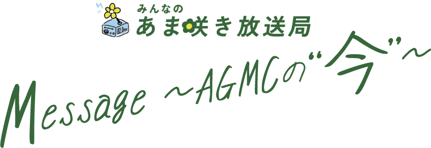 みんなのあま咲き放送局
