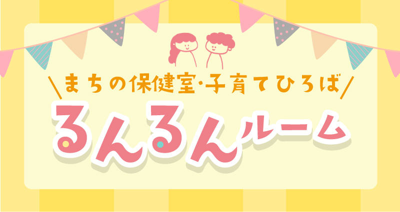 子育て交流ひろば「るんるんルーム」