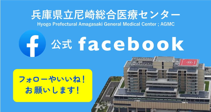 県立尼崎総合医療センター オフィシャルFacebookページ