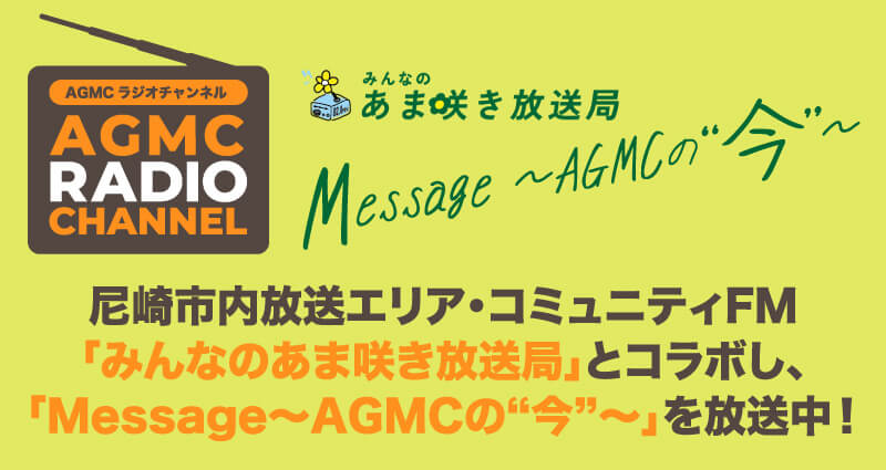 毎月第3火曜日放送AGMCのラジオ番組！