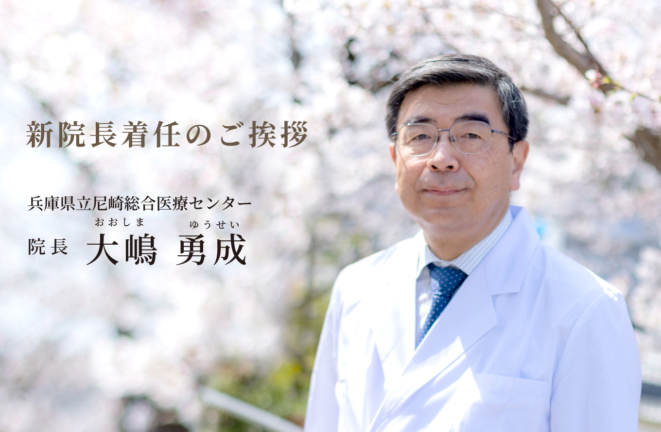 県立尼崎総合医療センター 院長  大嶋勇成よりご挨拶