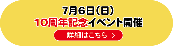 10周年記念イベント