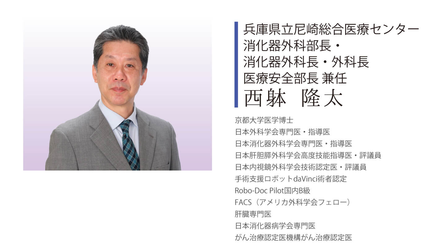 兵庫県立尼崎総合医療センター消化器外科部長・消化器外科長・外科長、医療安全部長 兼任　西躰 隆太よりご挨拶