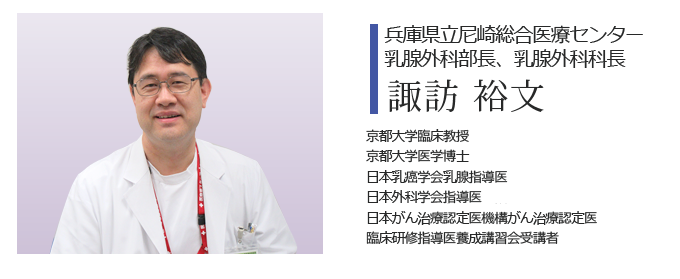 兵庫県立尼崎総合医療センター乳腺外科科長 諏訪裕文よりご挨拶