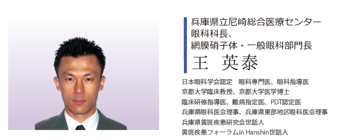 兵庫県立尼崎医療センター眼科科長、網膜硝子体・一般眼科部門長 王英泰よりご挨拶