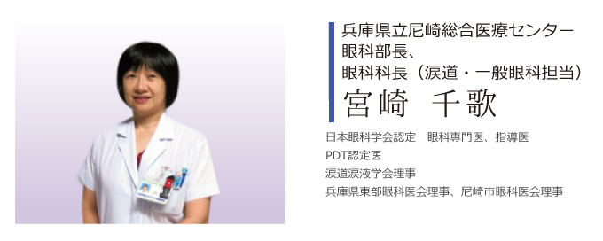 兵庫県立尼崎医療センター眼科部長、眼科科長(涙道・一般眼科担当) 宮崎千歌よりご挨拶