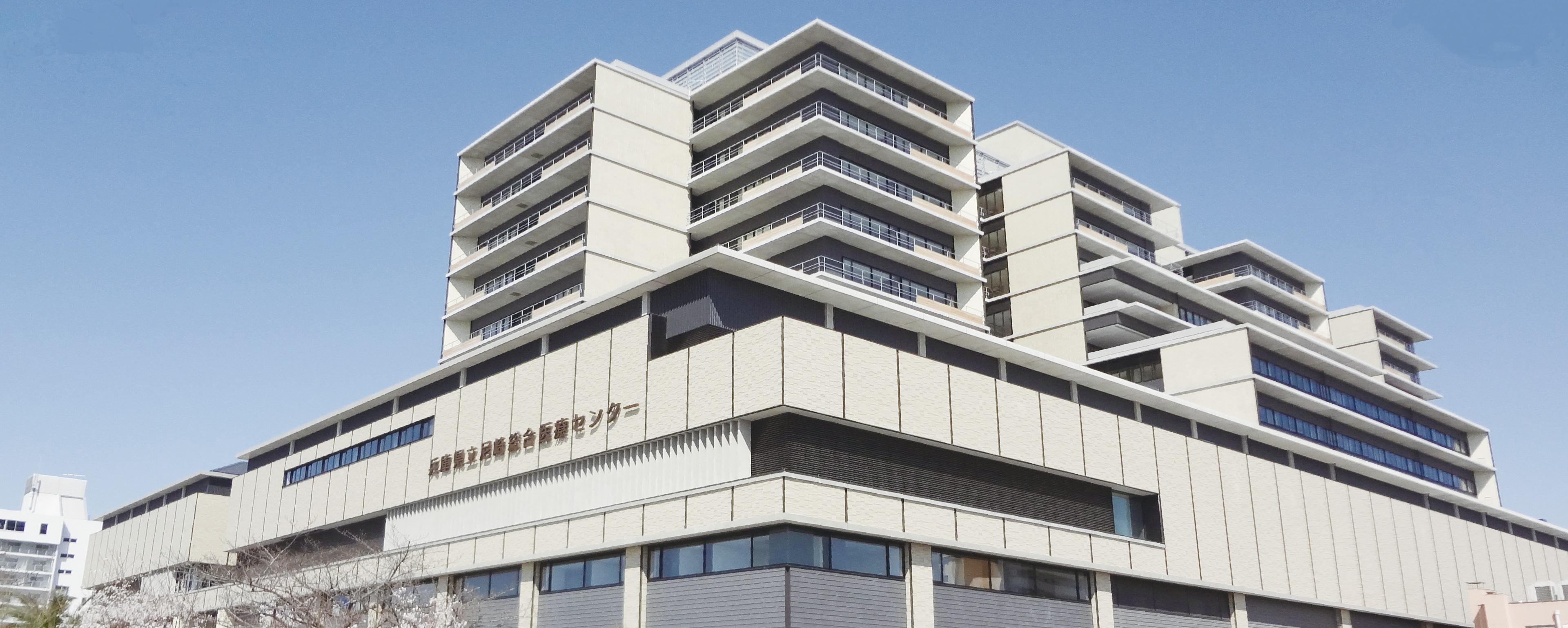 兵庫県立尼崎総合医療センター
