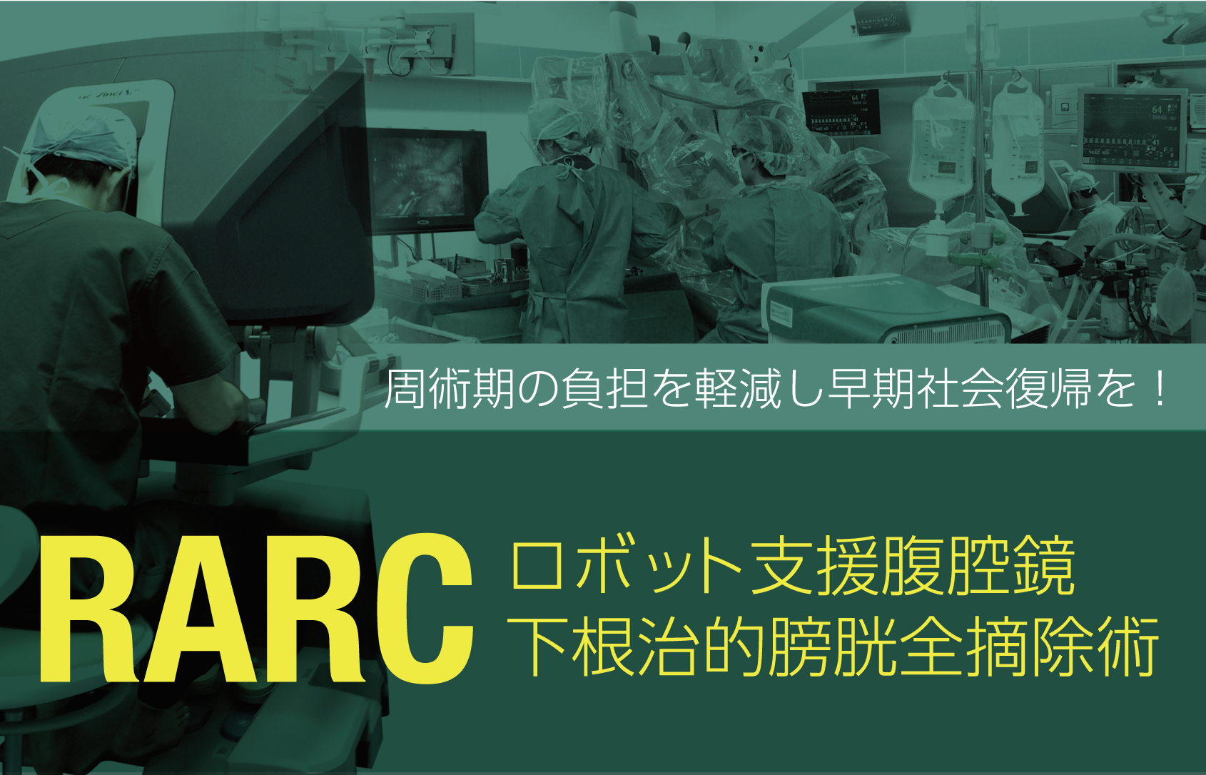 周術期の負担を軽減し早期社会復帰を！「ロボット支援腹腔鏡下